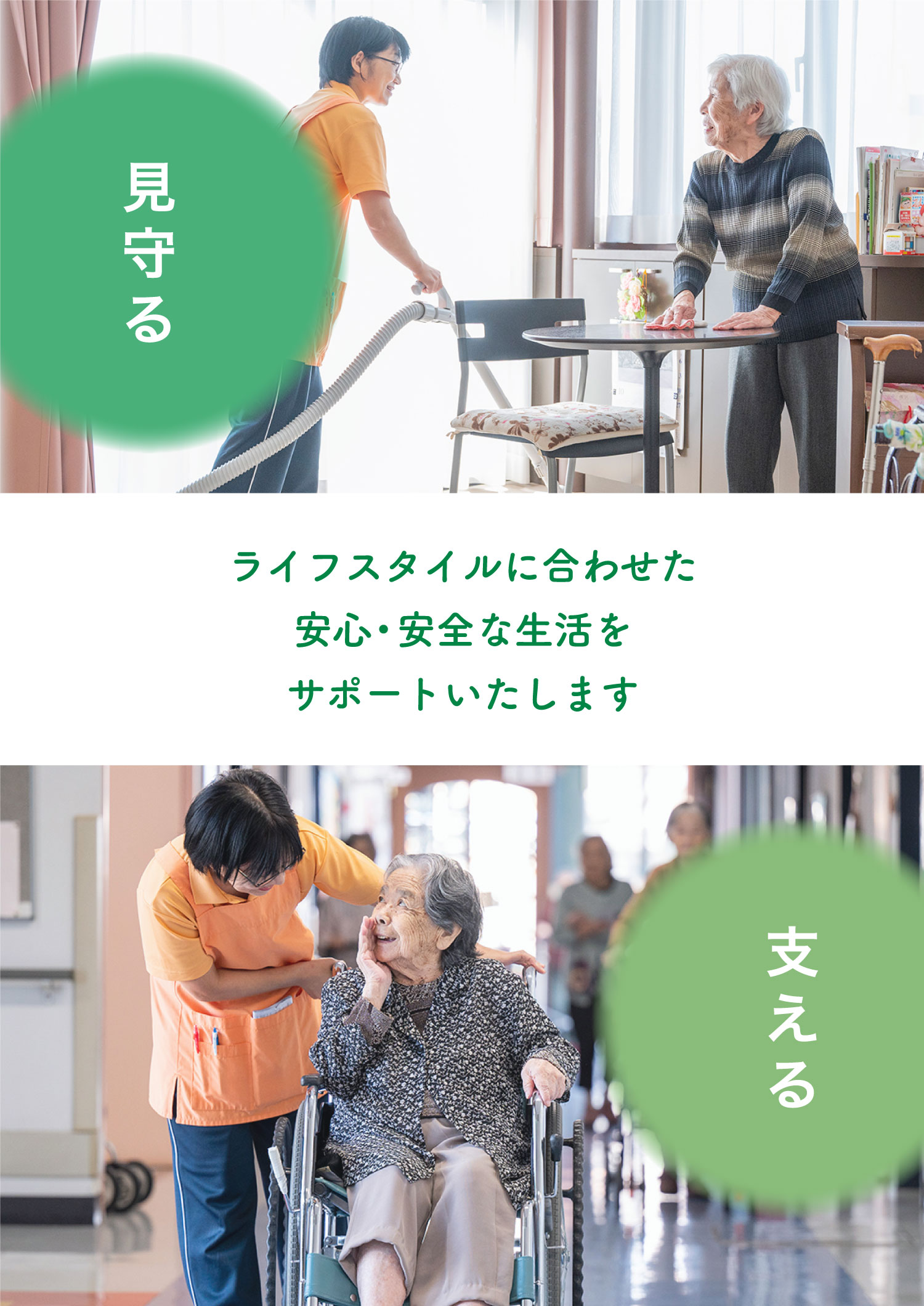 ライフスタイルに合わせた安心・安全な生活をサポートいたします