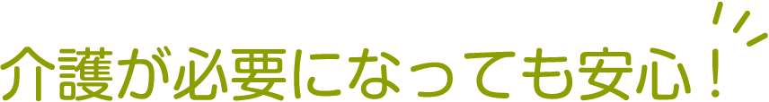 介護が必要になっても安心!